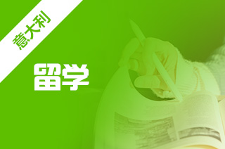 2022年留学意大利哪些专业适合中国留学生?