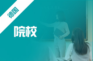 留学中介，本科去德国留学的推荐院校有哪些?
