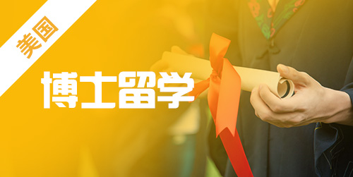 申请美国博士留学需要满足哪些条件?