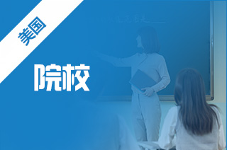 美国艺术类院校，出国留学读艺术怎么选校?