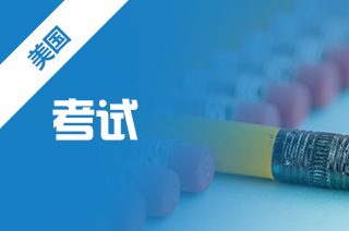 出国留学需要哪些考试，去美国本科考什么?