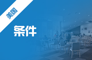 美国本科留学，2022耶鲁大学本科条件?