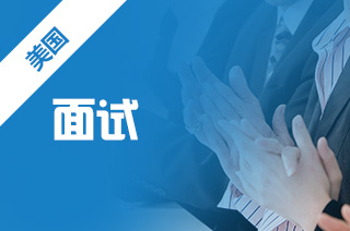 出国留学需要面试么?美国留学的面试有什么技巧?