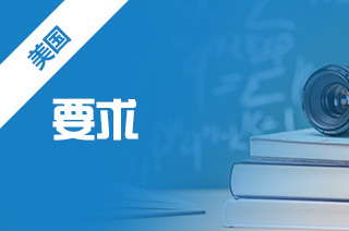 留学美国，美国高中留学申请要求