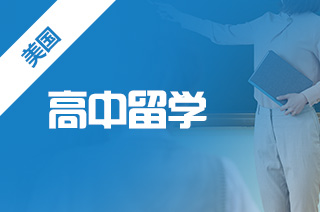 美国高中留学选校只看排名可以吗?