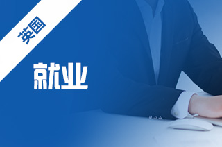 英国留学就业，诺丁汉大学研究生就业怎么样?