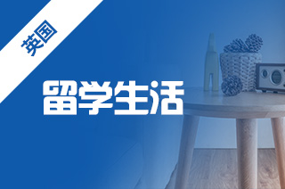 英国留学行李攻略，去英国留学行前值得带行李?