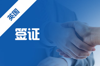 签证办理，英国留学签证申请材料