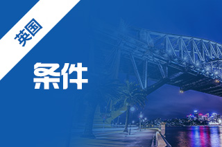 英国留学，英国苏格兰热门大学申请条件