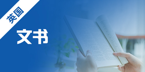 英国留学文书写作思路