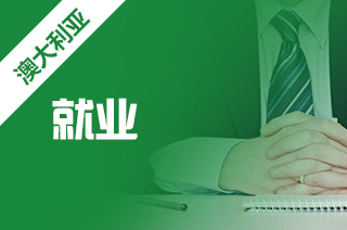 澳洲留学毕业生薪资排行榜，哪个专业收入比较高?