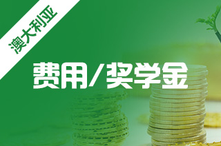 没钱能出国留学吗，昆士兰大学的留学费用多少?