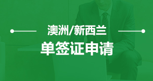 澳洲/新西兰单签证申请服务