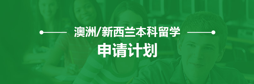 澳洲本科留学—申请计划
