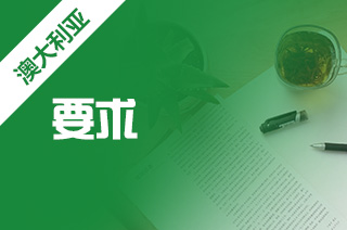 澳洲留学专业，弗林德斯大学护理专业申请要求