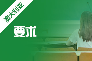 留学中介，澳洲八大高考录取基本要求