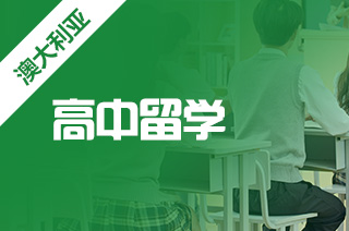 澳洲高中之安妮斯丽女子学校简介