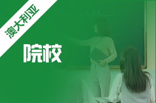 澳洲私立中学入学要求及热门院校?