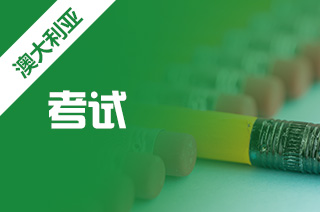 澳大利亚留学，澳洲留学AEAS考试内容