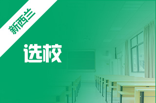 新西兰大学推荐，可以去留学吗?