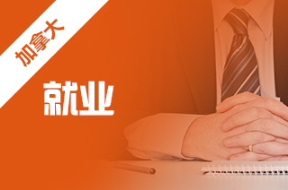 传媒类专业就业前景，加拿大传媒类硕士专业好就业吗?