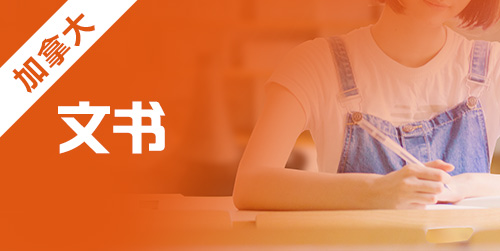 2021年加拿大留学申请书写作原则