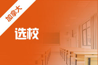 加拿大大学转学，可以转学分的院校有哪些？
