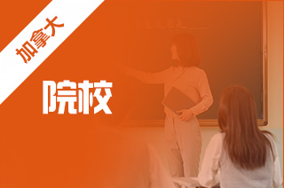 加拿大大学商科，加拿大留学商学院如何选?