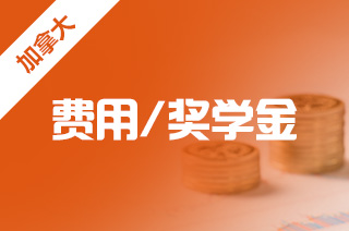 加拿大留学有奖学金吗，加拿大硕士奖学金申请条件?