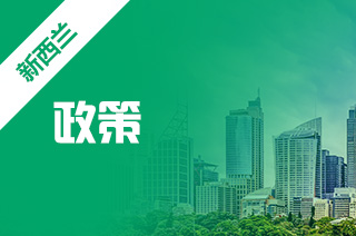 新西兰新政策，移民部长宣布对访客签证的新变化