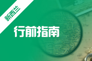 新西兰留学注意，新西兰留学乘机须知