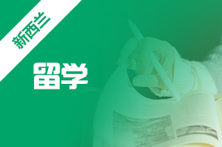 新西兰 工作，工作后留学新西兰的途径?