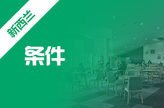 新西兰留学条件，申请新西兰留学高中阶段条件?