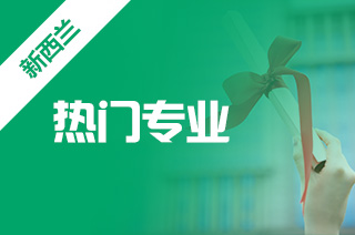 新西兰的教育专业怎么样，留学新趋势你了解吗?