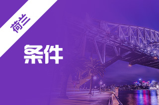 荷兰留学，阿姆斯特丹大学2022奖学金申请