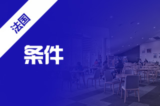 艺术专业去法国留学，申请条件你了解吗?