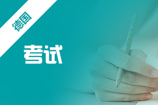 出国读研的条件去德国，研究生去德国的语言考试?