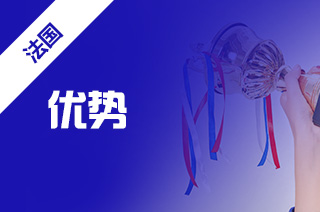 法国巴黎留学，巴黎高等理工学院留学优势