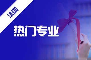 法国留学专业，蒙彼利埃大学留学热门专业