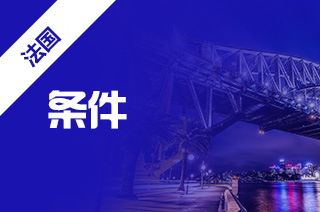 法国读研，法国留学研究生条件