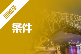 留学西班牙，西班牙研究生申请条件?