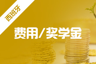 西班牙硕士留学费用，西班牙读硕士一年费用