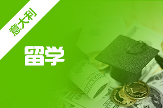 硕士研究生出国留学，意大利研究生留学申报程序