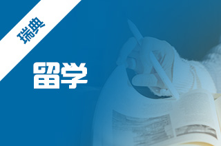 瑞典硕士留学理由，去瑞典留学怎么样?