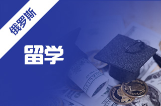 去俄罗斯留学有用吗?留学俄罗斯公证书?