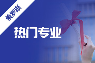 留学去俄罗斯，俄罗斯硕士热门专业有哪些?