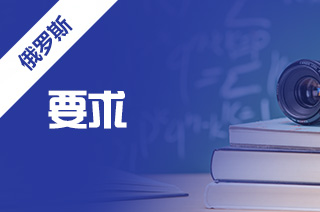 大学生怎么申请俄罗斯出国留学