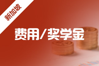 出国留学去新加坡，新国大公布新学年助学金政策