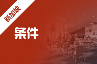 新加坡出国留学硕士，大学去新加坡留学的硕士条件