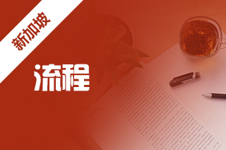 新加坡留学申请，申请新加坡留学流程解读